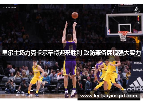 里尔主场力克卡尔辛特迎来胜利 攻防兼备展现强大实力