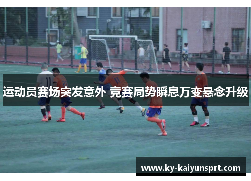 运动员赛场突发意外 竞赛局势瞬息万变悬念升级