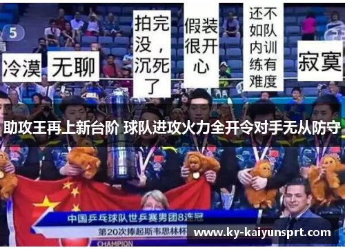 助攻王再上新台阶 球队进攻火力全开令对手无从防守