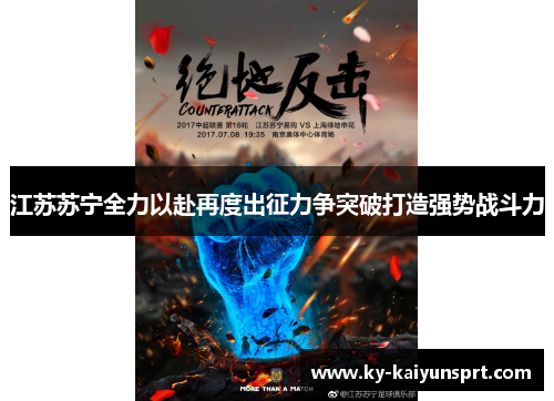 江苏苏宁全力以赴再度出征力争突破打造强势战斗力