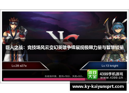 巨人之战：竞技场风云变幻英雄争锋展现极限力量与智慧较量