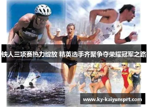 铁人三项赛热力绽放 精英选手齐聚争夺荣耀冠军之路