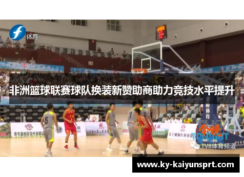 非洲篮球联赛球队换装新赞助商助力竞技水平提升