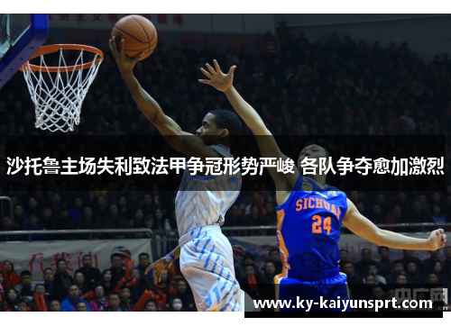 沙托鲁主场失利致法甲争冠形势严峻 各队争夺愈加激烈