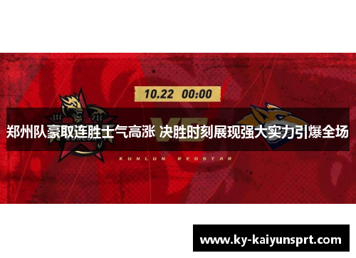 郑州队豪取连胜士气高涨 决胜时刻展现强大实力引爆全场