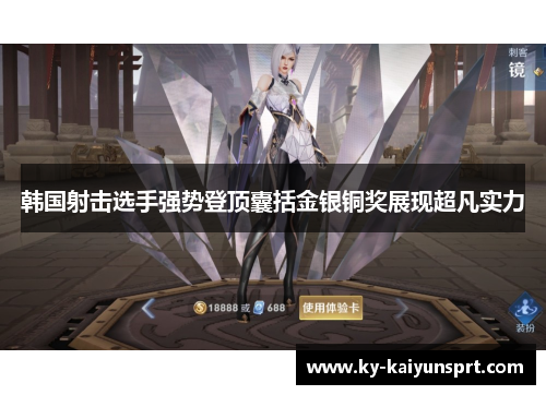 韩国射击选手强势登顶囊括金银铜奖展现超凡实力