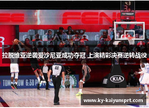 拉脱维亚逆袭爱沙尼亚成功夺冠 上演精彩决赛逆转战役