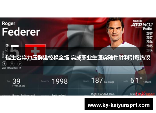瑞士名将力压群雄惊艳全场 完成职业生涯突破性胜利引爆热议