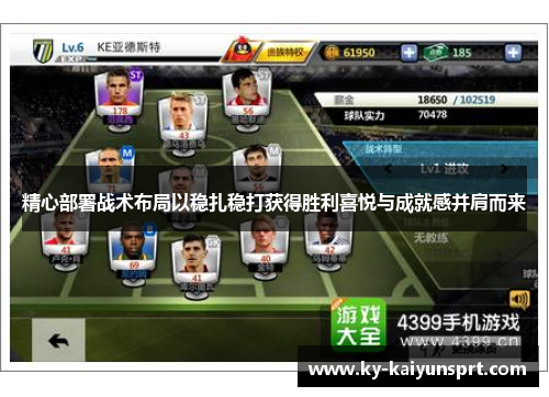 精心部署战术布局以稳扎稳打获得胜利喜悦与成就感并肩而来
