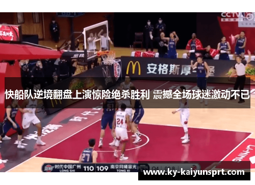快船队逆境翻盘上演惊险绝杀胜利 震撼全场球迷激动不已