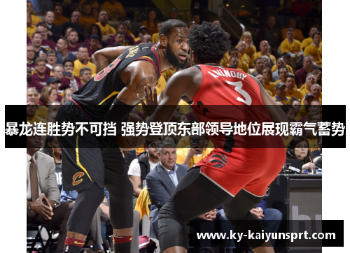 暴龙连胜势不可挡 强势登顶东部领导地位展现霸气蓄势