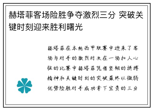 赫塔菲客场险胜争夺激烈三分 突破关键时刻迎来胜利曙光