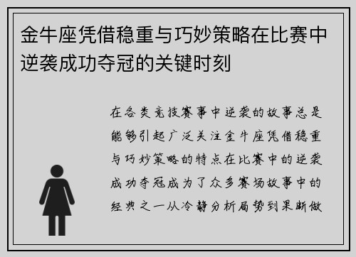 金牛座凭借稳重与巧妙策略在比赛中逆袭成功夺冠的关键时刻