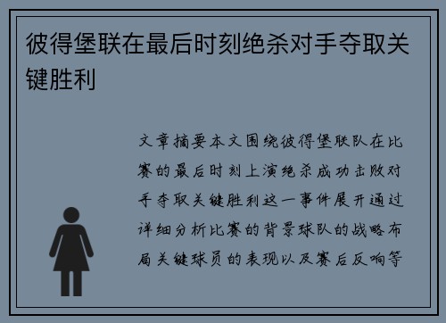 彼得堡联在最后时刻绝杀对手夺取关键胜利