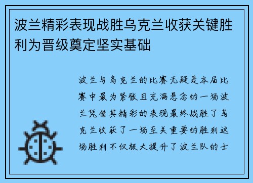 波兰精彩表现战胜乌克兰收获关键胜利为晋级奠定坚实基础