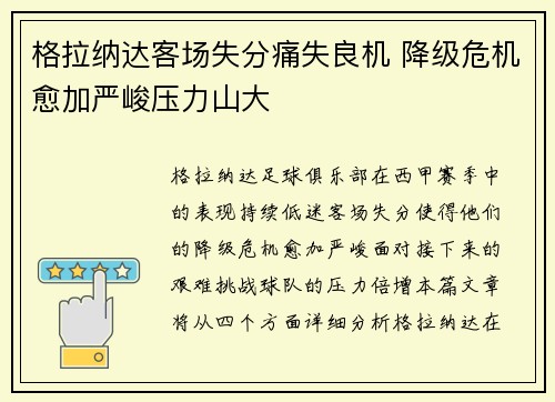 格拉纳达客场失分痛失良机 降级危机愈加严峻压力山大