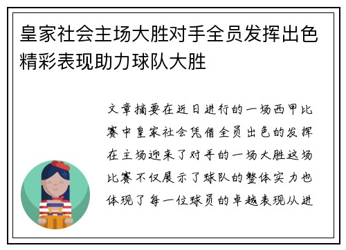 皇家社会主场大胜对手全员发挥出色精彩表现助力球队大胜