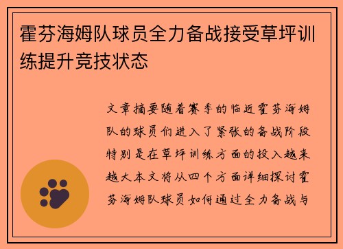 霍芬海姆队球员全力备战接受草坪训练提升竞技状态