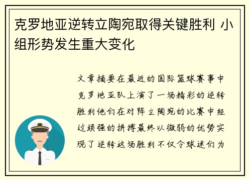 克罗地亚逆转立陶宛取得关键胜利 小组形势发生重大变化