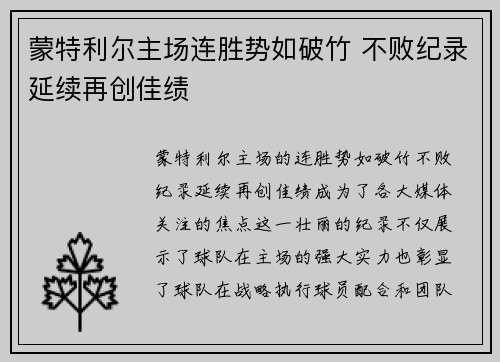 蒙特利尔主场连胜势如破竹 不败纪录延续再创佳绩