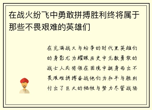 在战火纷飞中勇敢拼搏胜利终将属于那些不畏艰难的英雄们
