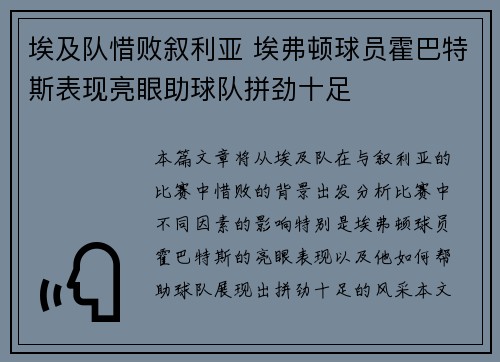 埃及队惜败叙利亚 埃弗顿球员霍巴特斯表现亮眼助球队拼劲十足
