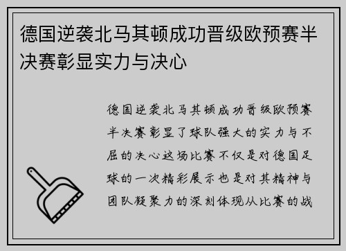 德国逆袭北马其顿成功晋级欧预赛半决赛彰显实力与决心