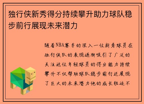 独行侠新秀得分持续攀升助力球队稳步前行展现未来潜力