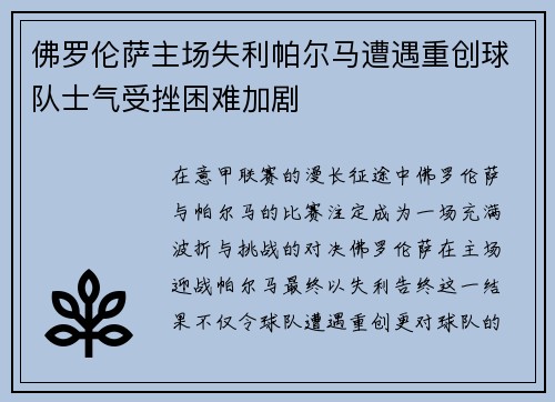 佛罗伦萨主场失利帕尔马遭遇重创球队士气受挫困难加剧