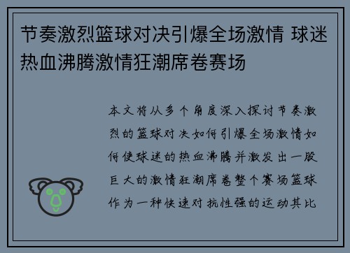 节奏激烈篮球对决引爆全场激情 球迷热血沸腾激情狂潮席卷赛场