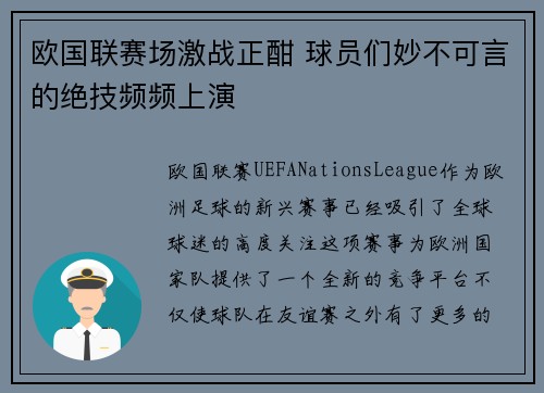 欧国联赛场激战正酣 球员们妙不可言的绝技频频上演