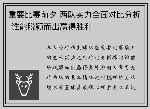 重要比赛前夕 两队实力全面对比分析 谁能脱颖而出赢得胜利