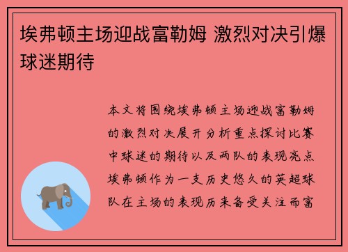 埃弗顿主场迎战富勒姆 激烈对决引爆球迷期待