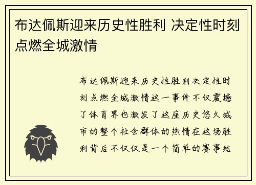 布达佩斯迎来历史性胜利 决定性时刻点燃全城激情