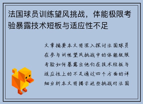 法国球员训练望风挑战，体能极限考验暴露技术短板与适应性不足