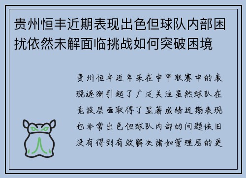 贵州恒丰近期表现出色但球队内部困扰依然未解面临挑战如何突破困境