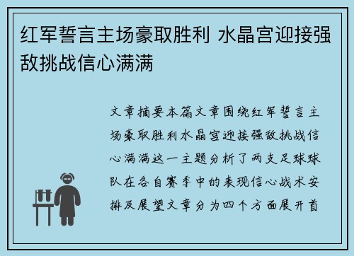 红军誓言主场豪取胜利 水晶宫迎接强敌挑战信心满满