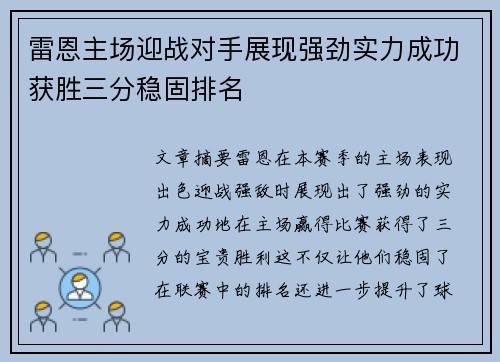 雷恩主场迎战对手展现强劲实力成功获胜三分稳固排名