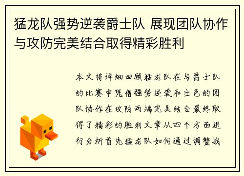 猛龙队强势逆袭爵士队 展现团队协作与攻防完美结合取得精彩胜利