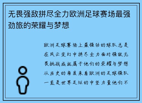 无畏强敌拼尽全力欧洲足球赛场最强劲旅的荣耀与梦想