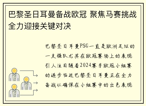 巴黎圣日耳曼备战欧冠 聚焦马赛挑战全力迎接关键对决