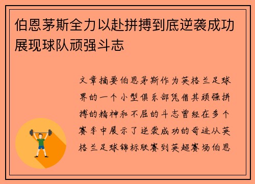 伯恩茅斯全力以赴拼搏到底逆袭成功展现球队顽强斗志