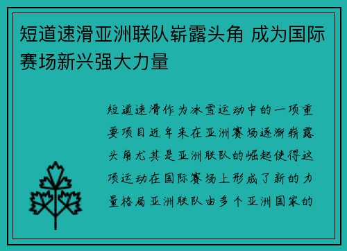短道速滑亚洲联队崭露头角 成为国际赛场新兴强大力量