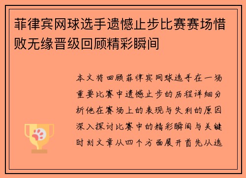 菲律宾网球选手遗憾止步比赛赛场惜败无缘晋级回顾精彩瞬间