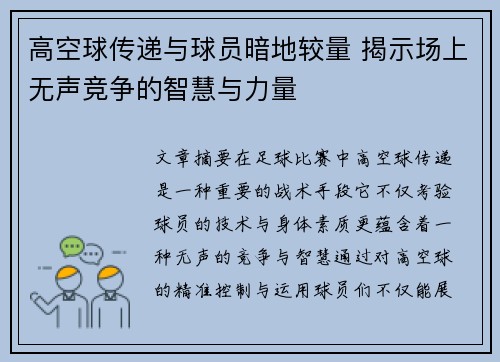 高空球传递与球员暗地较量 揭示场上无声竞争的智慧与力量