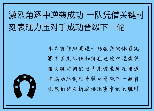 激烈角逐中逆袭成功 一队凭借关键时刻表现力压对手成功晋级下一轮