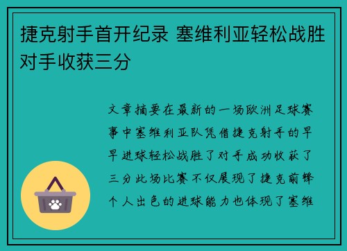 捷克射手首开纪录 塞维利亚轻松战胜对手收获三分