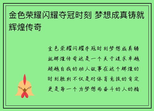 金色荣耀闪耀夺冠时刻 梦想成真铸就辉煌传奇