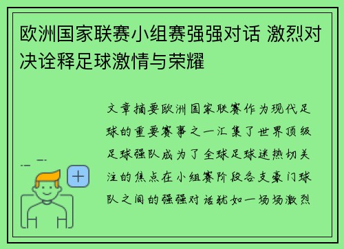 欧洲国家联赛小组赛强强对话 激烈对决诠释足球激情与荣耀