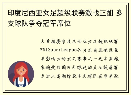 印度尼西亚女足超级联赛激战正酣 多支球队争夺冠军席位